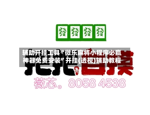 辅助开挂工具“微乐麻将小程序必赢神器免费安装	”开挂(透视)辅助教程-第2张图片
