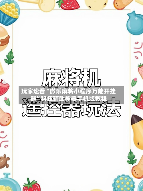 玩家速看“微乐麻将小程序万能开挂器	”科技辅助神器手机版教程-第1张图片
