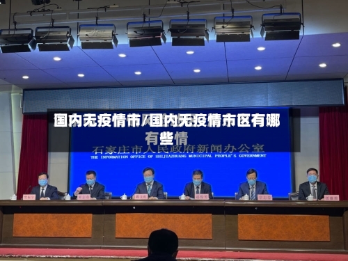 国内无疫情市/国内无疫情市区有哪些-第1张图片