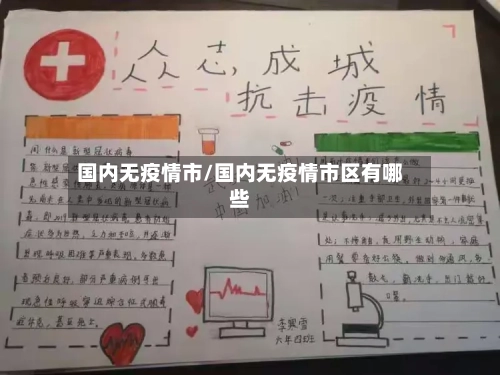 国内无疫情市/国内无疫情市区有哪些-第3张图片