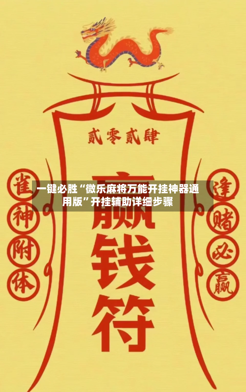 一键必胜“微乐麻将万能开挂神器通用版	”开挂辅助详细步骤-第1张图片