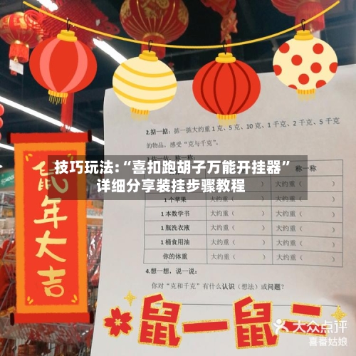 技巧玩法:“喜扣跑胡子万能开挂器”详细分享装挂步骤教程-第1张图片