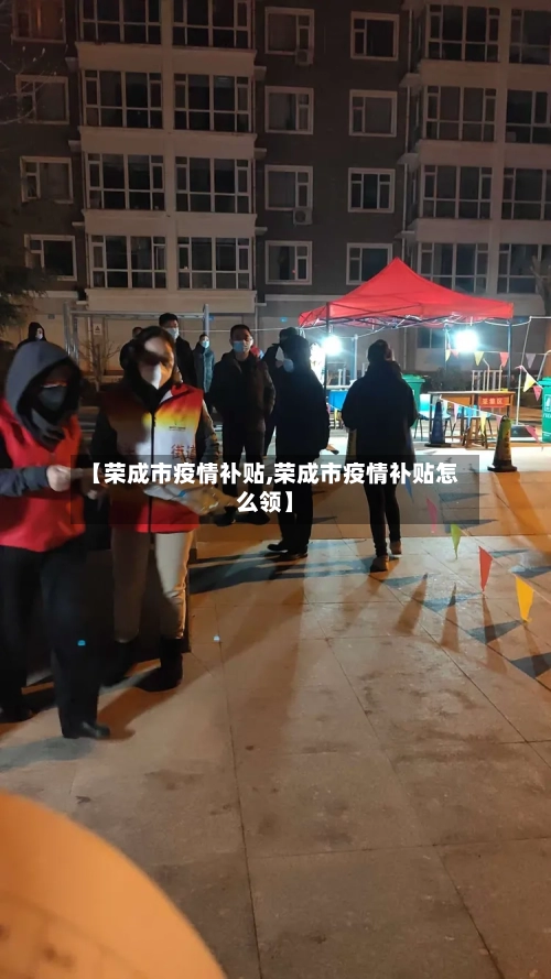 【荣成市疫情补贴,荣成市疫情补贴怎么领】-第2张图片