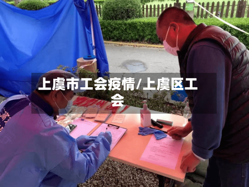 上虞市工会疫情/上虞区工会-第3张图片
