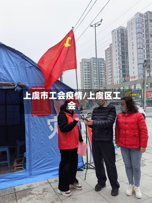 上虞市工会疫情/上虞区工会-第2张图片