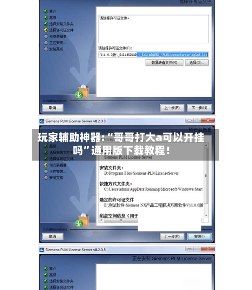 玩家辅助神器:“哥哥打大a可以开挂吗”通用版下载教程！-第1张图片