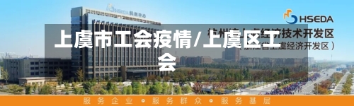 上虞市工会疫情/上虞区工会-第1张图片