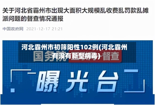 河北霸州市初筛阳性102例(河北霸州有没有新型病毒)-第2张图片