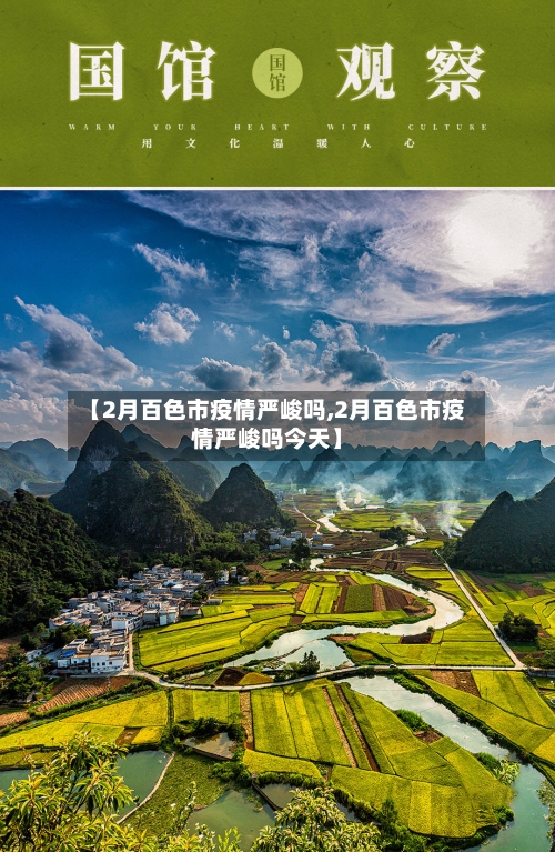 【2月百色市疫情严峻吗,2月百色市疫情严峻吗今天】-第3张图片