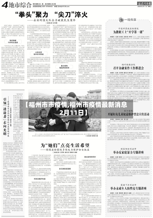 【福州市市疫情,福州市疫情最新消息2月11日】-第2张图片
