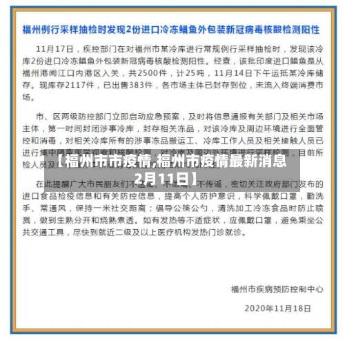 【福州市市疫情,福州市疫情最新消息2月11日】-第1张图片