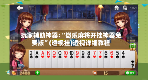 玩家辅助神器:“微乐麻将开挂神器免费版”(透视挂)透视详细教程-第2张图片