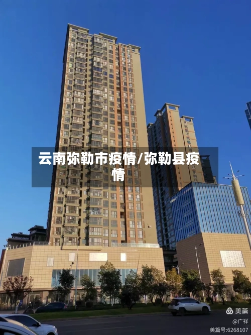 云南弥勒市疫情/弥勒县疫情-第3张图片