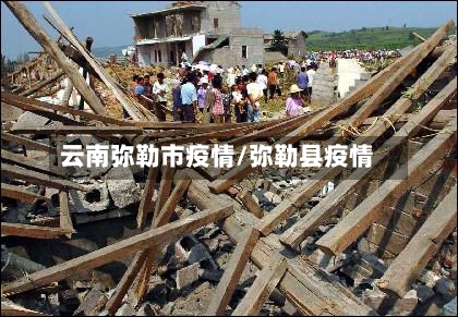 云南弥勒市疫情/弥勒县疫情-第1张图片
