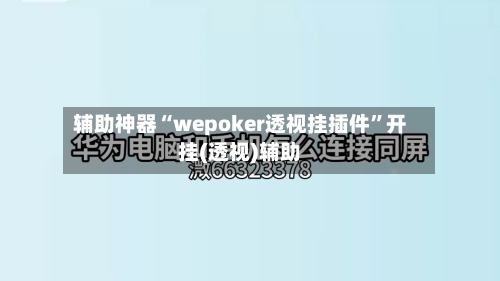 辅助神器“wepoker透视挂插件”开挂(透视)辅助-第1张图片