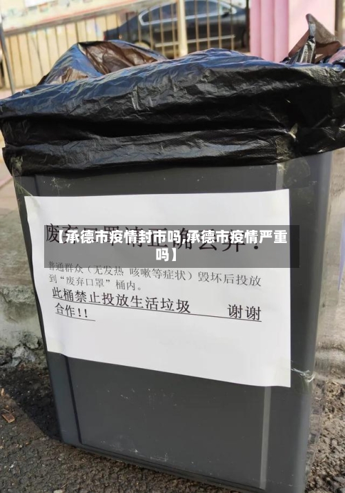 【承德市疫情封市吗,承德市疫情严重吗】-第1张图片