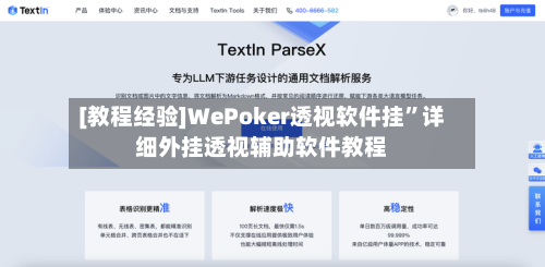 [教程经验]WePoker透视软件挂	”详细外挂透视辅助软件教程-第1张图片