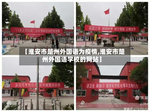 【淮安市楚州外国语为疫情,淮安市楚州外国语学校的网站】-第2张图片
