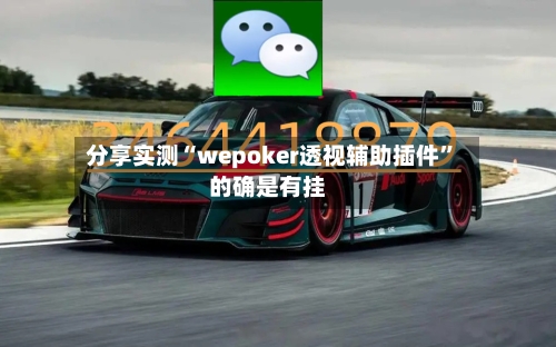 分享实测“wepoker透视辅助插件”的确是有挂-第3张图片