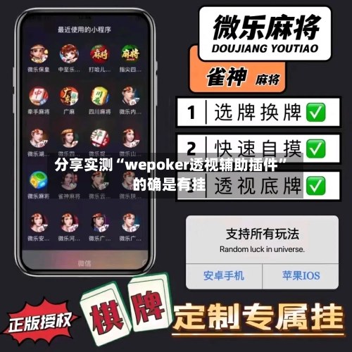 分享实测“wepoker透视辅助插件”的确是有挂-第1张图片