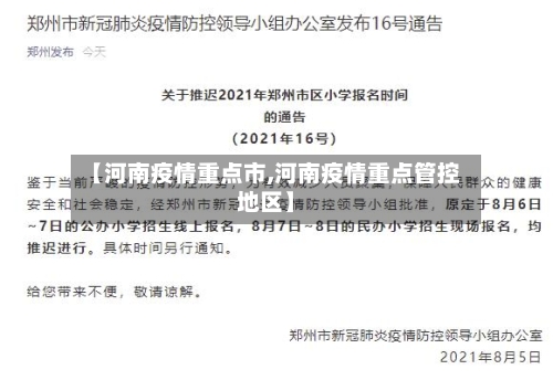 【河南疫情重点市,河南疫情重点管控地区】-第1张图片