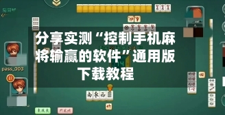 分享实测“控制手机麻将输赢的软件	”通用版下载教程-第2张图片