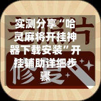 实测分享“哈灵麻将开挂神器下载安装	”开挂辅助详细步骤-第1张图片