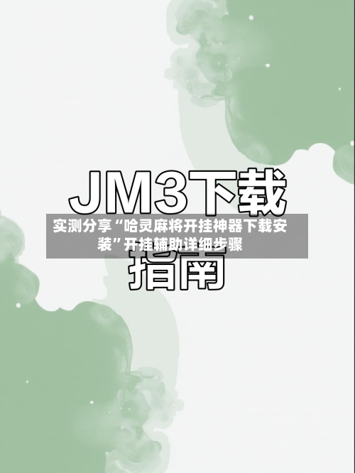 实测分享“哈灵麻将开挂神器下载安装”开挂辅助详细步骤-第3张图片