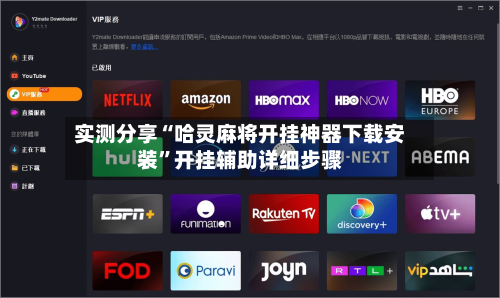 实测分享“哈灵麻将开挂神器下载安装”开挂辅助详细步骤-第2张图片