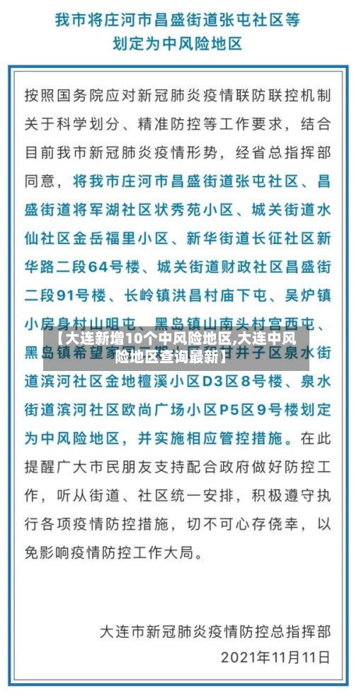 【大连新增10个中风险地区,大连中风险地区查询最新】-第1张图片
