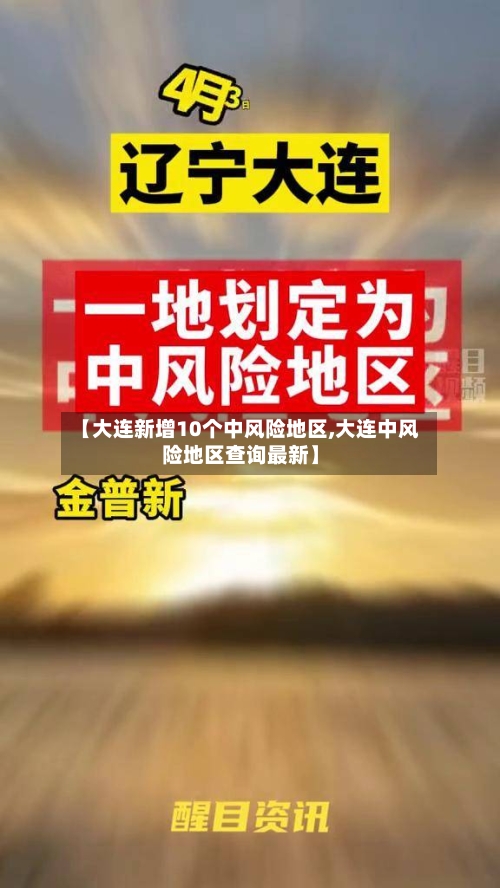 【大连新增10个中风险地区,大连中风险地区查询最新】-第3张图片