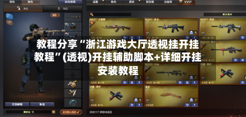教程分享“浙江游戏大厅透视挂开挂教程	”(透视)开挂辅助脚本+详细开挂安装教程-第1张图片