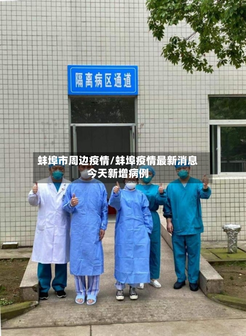 蚌埠市周边疫情/蚌埠疫情最新消息今天新增病例-第1张图片