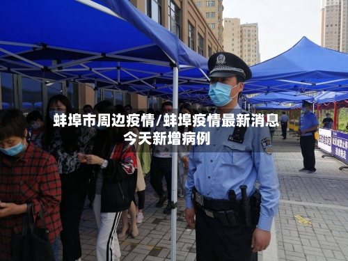 蚌埠市周边疫情/蚌埠疫情最新消息今天新增病例-第2张图片
