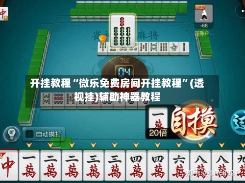 开挂教程“微乐免费房间开挂教程	”(透视挂)辅助神器教程-第1张图片