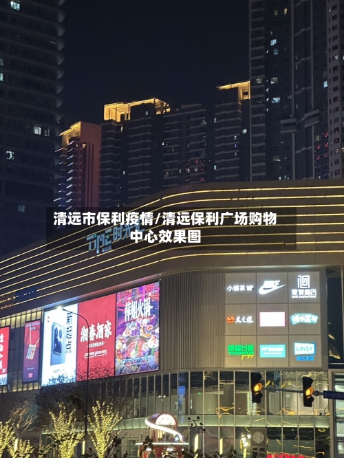 清远市保利疫情/清远保利广场购物中心效果图-第2张图片