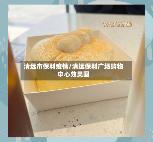 清远市保利疫情/清远保利广场购物中心效果图-第1张图片