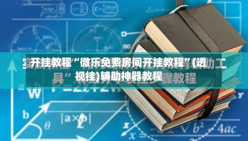 开挂教程“微乐免费房间开挂教程”(透视挂)辅助神器教程-第2张图片