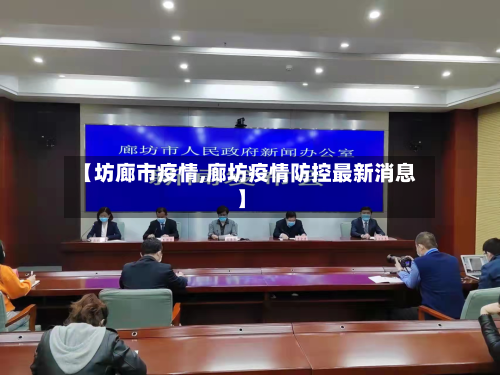【坊廊市疫情,廊坊疫情防控最新消息】-第2张图片