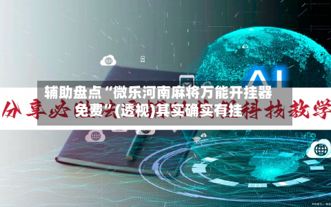辅助盘点“微乐河南麻将万能开挂器免费”(透视)其实确实有挂-第2张图片