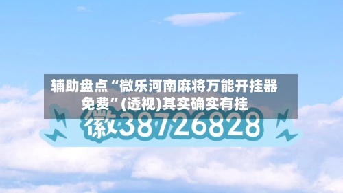 辅助盘点“微乐河南麻将万能开挂器免费	”(透视)其实确实有挂-第1张图片