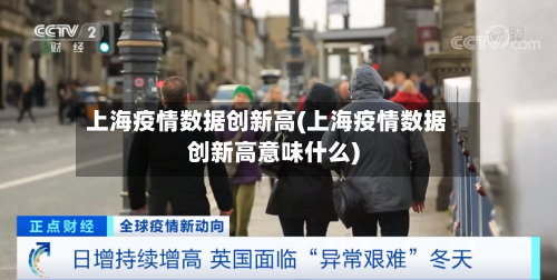 上海疫情数据创新高(上海疫情数据创新高意味什么)-第2张图片