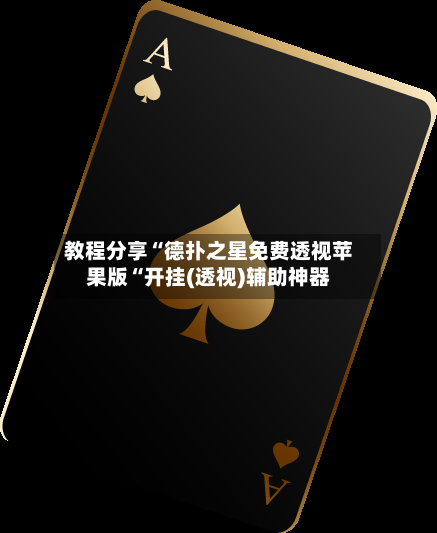 教程分享“德扑之星免费透视苹果版“开挂(透视)辅助神器-第1张图片