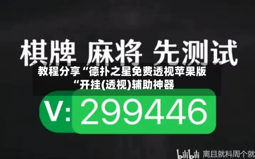 教程分享“德扑之星免费透视苹果版“开挂(透视)辅助神器-第2张图片