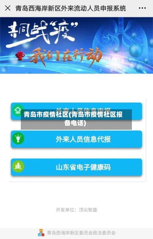 青岛市疫情社区(青岛市疫情社区报备电话)-第1张图片