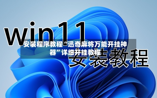 安装程序教程“迅奇麻将万能开挂神器”详细开挂教程-第1张图片