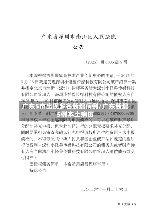 广东5市出现多名新增病例/广东新增5例本土病历-第1张图片