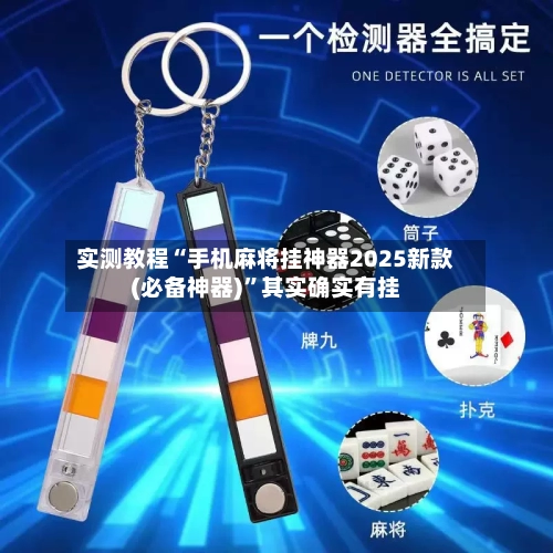 实测教程“手机麻将挂神器2025新款(必备神器)	”其实确实有挂-第1张图片