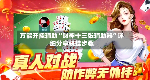 万能开挂辅助“财神十三张辅助器”详细分享装挂步骤-第1张图片