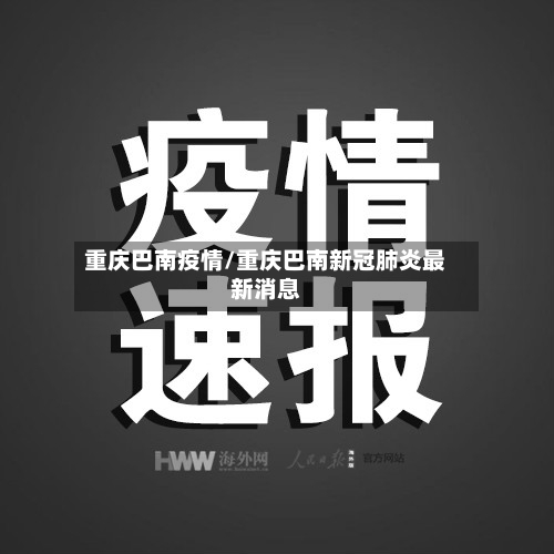 重庆巴南疫情/重庆巴南新冠肺炎最新消息-第2张图片